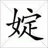 汉字 婝