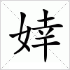汉字 婞