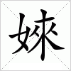 汉字 婡