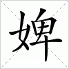 汉字 婢