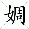 汉字 婤