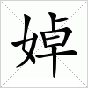 汉字 婥