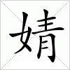 汉字 婧