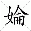 汉字 婨