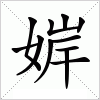汉字 婩