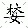汉字 婪