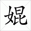 汉字 婫