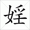 汉字 婬