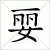 汉字 婯
