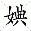汉字 婰
