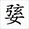 汉字 婱