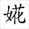 汉字 婲
