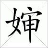 汉字 婶