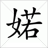 汉字 婼