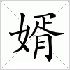 汉字 婿