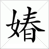 汉字 媋