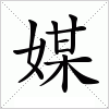 汉字 媒