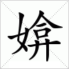 汉字 媕