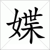 汉字 媟