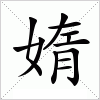 汉字 媠