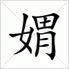 汉字 媦