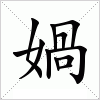 汉字 媧
