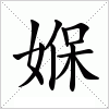 汉字 媬