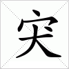 拼音: tū    jiā    注音: ㄊㄨ  ㄐㄧㄚ 部首:宀   部外笔画: 4