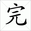 汉字 完