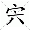 汉字 宍