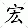 汉字 宏