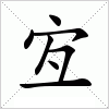 汉字 宐