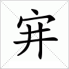 汉字 宑