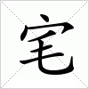 汉字 宒