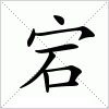 汉字 宕