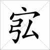 汉字 宖