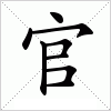 汉字 官