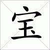 汉字 宝