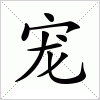 汉字 宠
