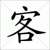 汉字 客