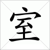 汉字 室