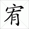 汉字 宥