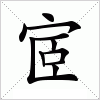 汉字 宧