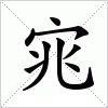 汉字 宨