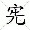 汉字 宪