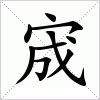 汉字 宬