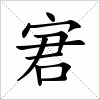 汉字 宭