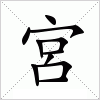 汉字 宮