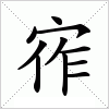 汉字 宱