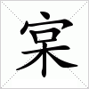 汉字 宲